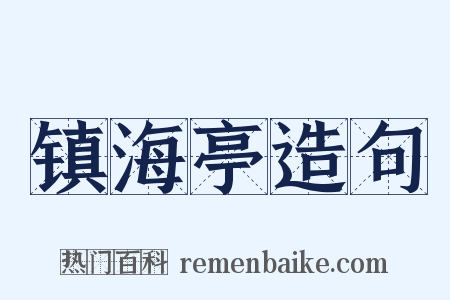镇海亭造句是什么意思的图片